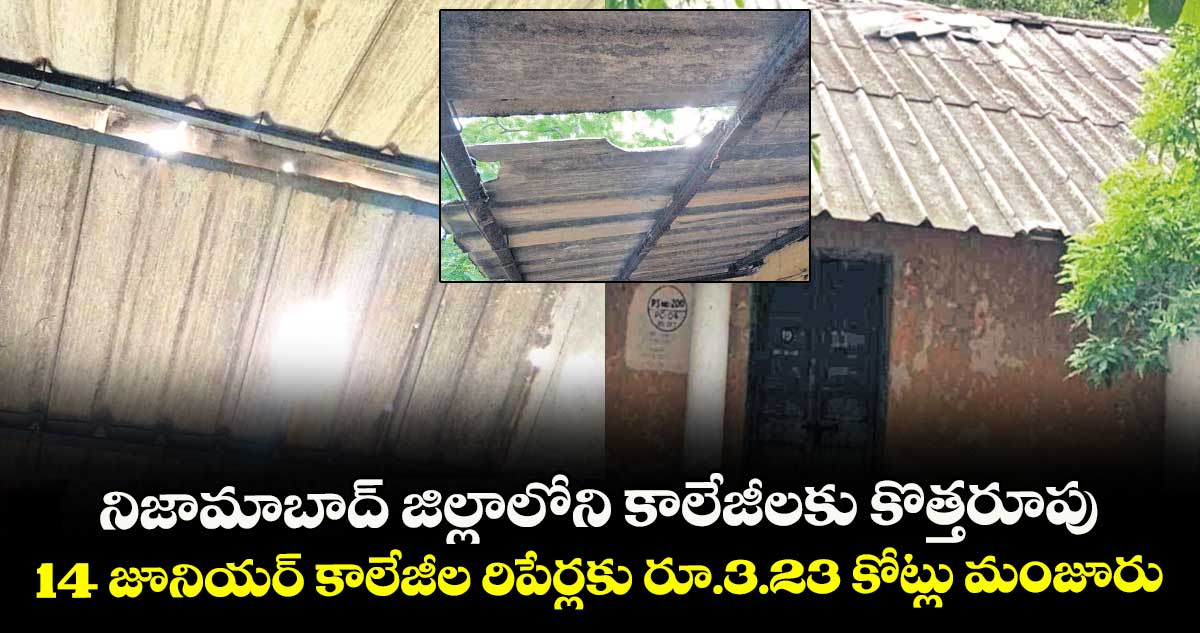 నిజామాబాద్ జిల్లాలోని కాలేజీలకు కొత్తరూపు .. 14 జూనియర్కాలేజీల రిపేర్లకు రూ.3.23 కోట్లు మంజూరు