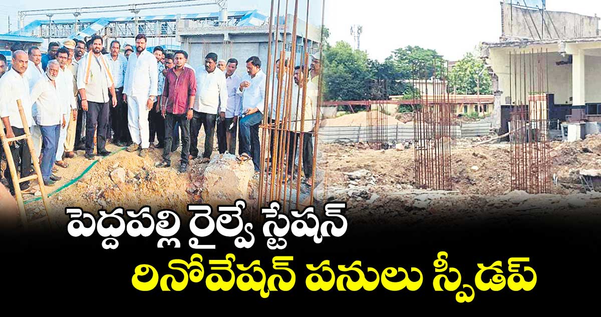 పెద్దపల్లి రైల్వే స్టేషన్‌‌‌‌‌‌‌‌‌‌‌‌‌‌‌‌ రినోవేషన్ పనులు స్పీడప్‌‌‌‌‌‌‌‌‌‌‌‌‌‌‌‌ 