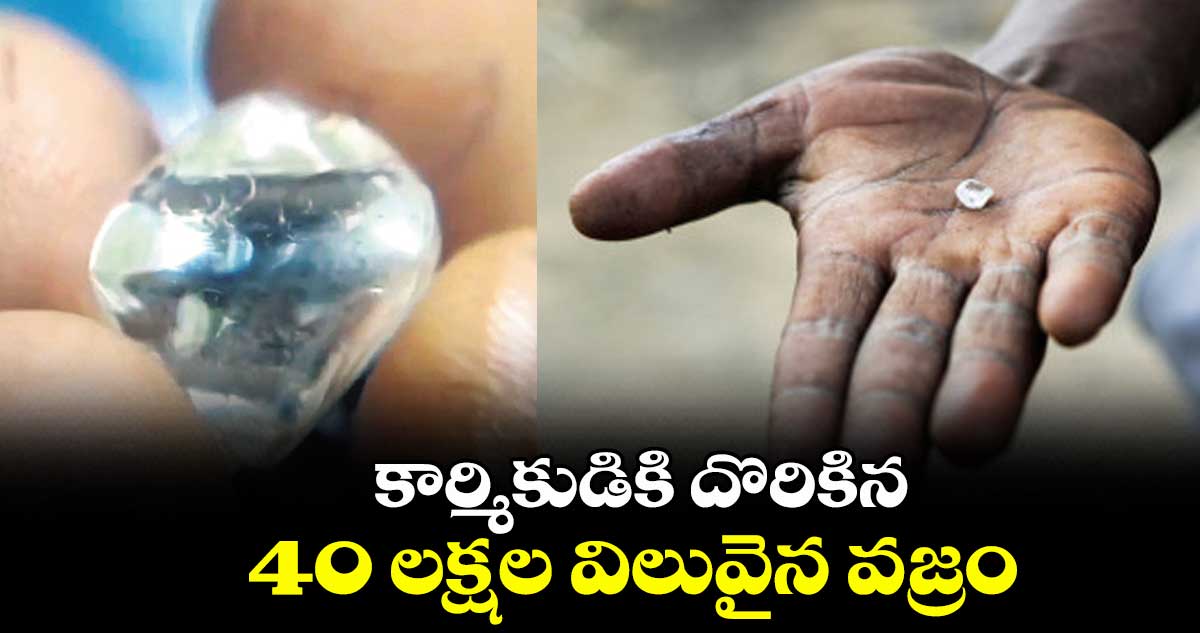 కార్మికుడికి దొరికిన  40 లక్షల విలువైన వజ్రం