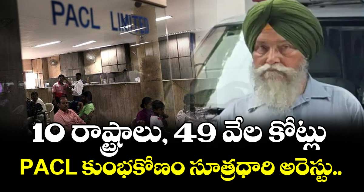 10 రాష్ట్రాలు, 49 వేల కోట్లు : PACL కుంభకోణం సూత్రధారి అరెస్టు..