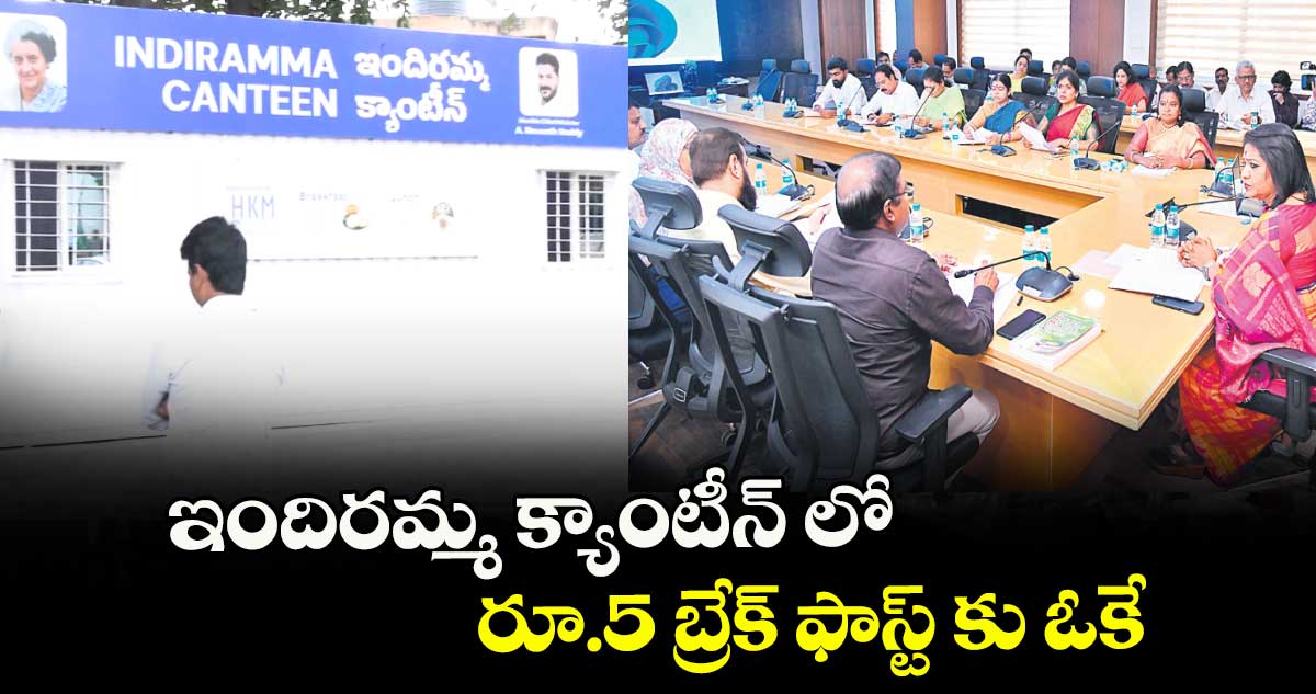 ఇందిరమ్మ క్యాంటీన్ లో రూ.5 బ్రేక్ ఫాస్ట్ కు ఓకే