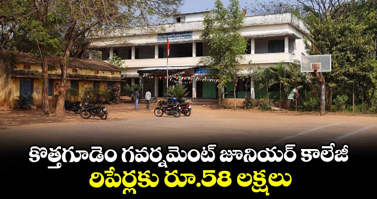  కొత్తగూడెం గవర్నమెంట్ జూనియర్కాలేజీ రిపేర్లకు రూ.58 లక్షలు : కలెక్టర్ జితేశ్ వీ పాటిల్