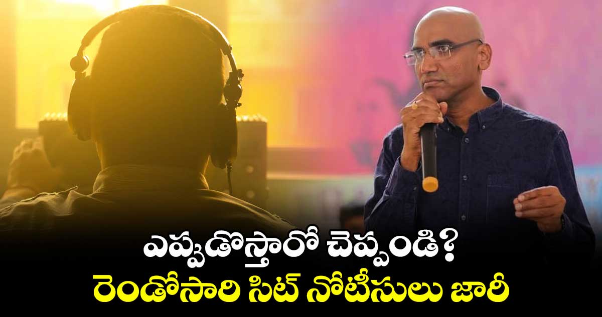 ఎప్పుడొస్తారో చెప్పండి?..రెండోసారి సిట్ నోటీసులు జారీ