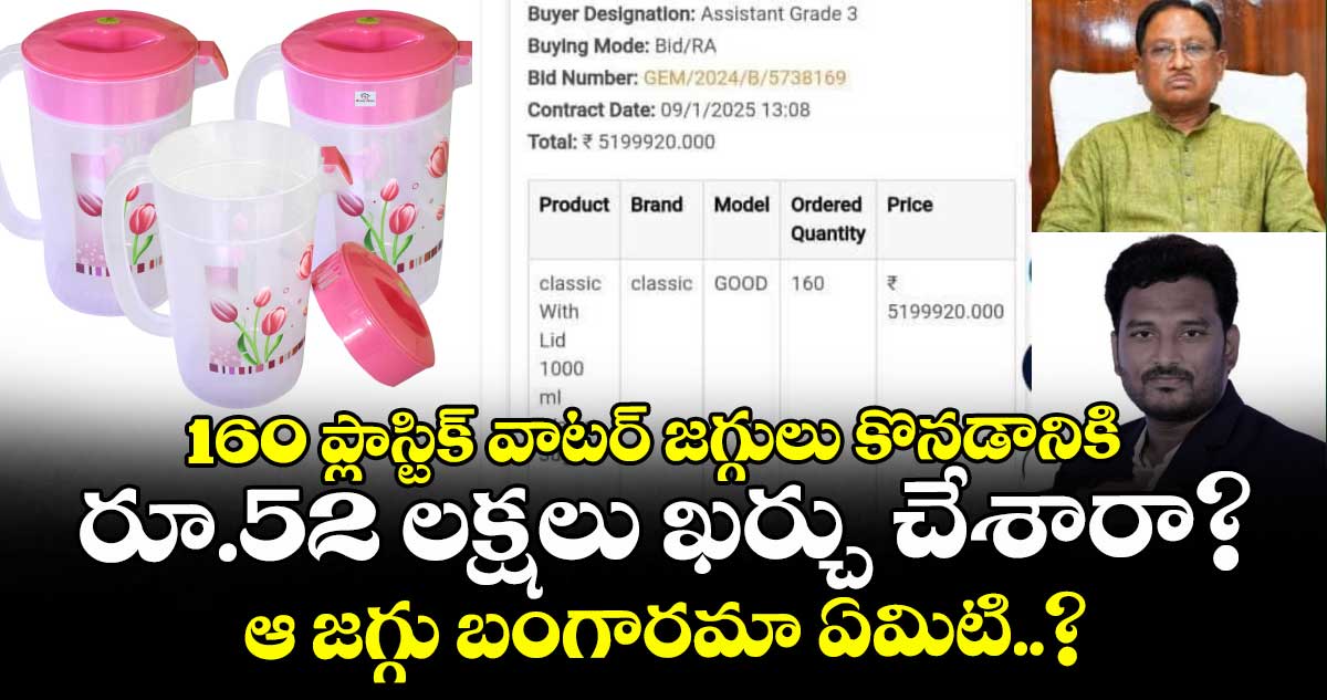 160 ప్లాస్టిక్ వాటర్ జగ్గులు కొనడానికి రూ.52 లక్షలు ఖర్చు చేశారా? ..ఆ జగ్గు బంగారమా ఏమిటి..?