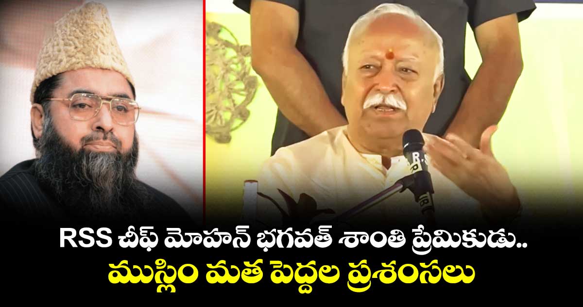 RSS చీఫ్ మోహన్ భగవత్ శాంతి ప్రేమికుడు..ముస్లిం మత పెద్దల ప్రశంసలు