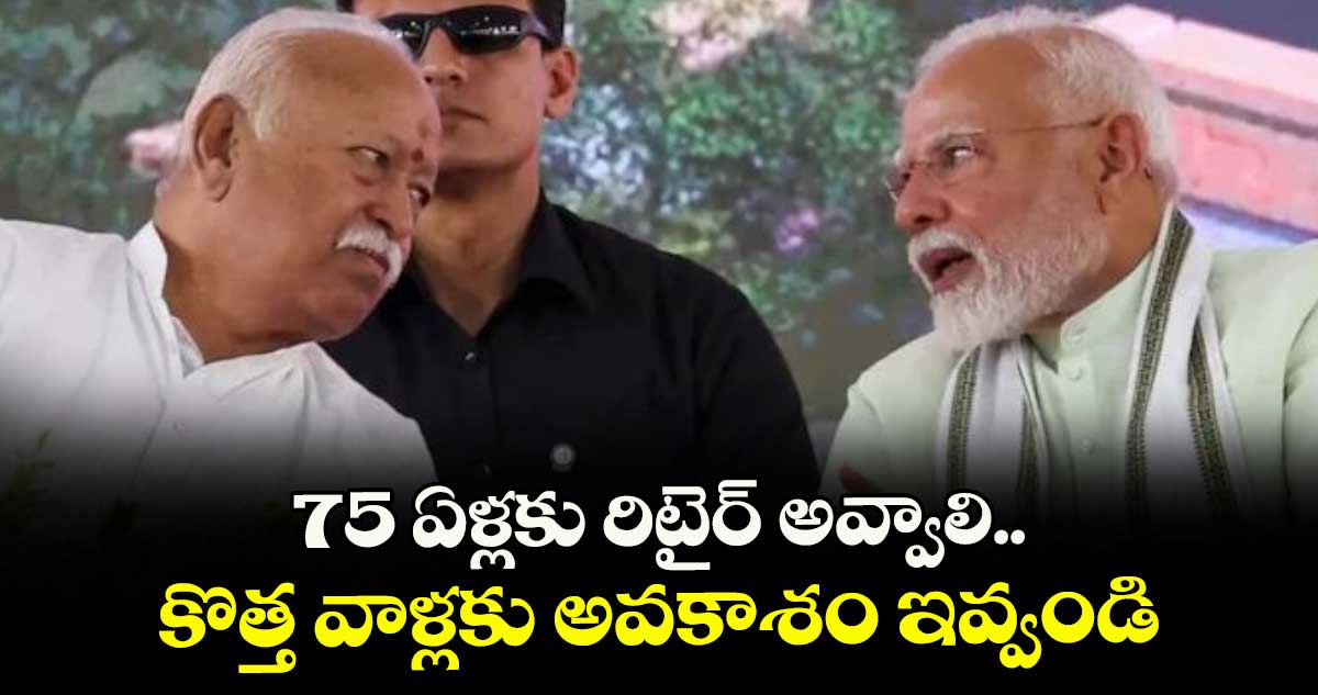 75 ఏళ్లకు రిటైర్ అవ్వాలి.. కొత్త వాళ్లకు అవకాశం ఇవ్వండి : RSS చీఫ్ భగవత్