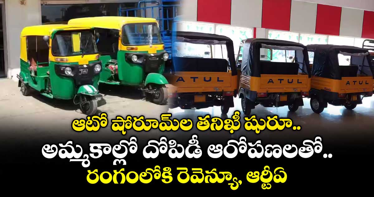 ఆటో షోరూమ్ల తనిఖీ షురూ..అమ్మకాల్లో దోపిడీ ఆరోపణలతో రంగంలోకి రెవెన్యూ, ఆర్టీఏ  