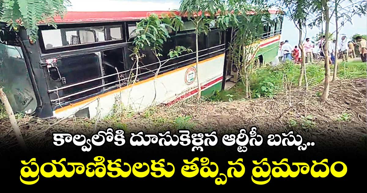 కాల్వలోకి దూసుకెళ్లిన ఆర్టీసీ బస్సు..ప్రయాణికులకు తప్పిన ప్రమాదం