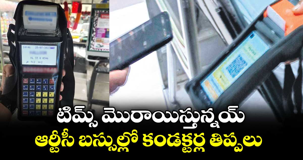 టిమ్స్ మొరాయిస్తున్నయ్.. ఆర్టీసీ బస్సుల్లో కండక్టర్ల తిప్పలు 