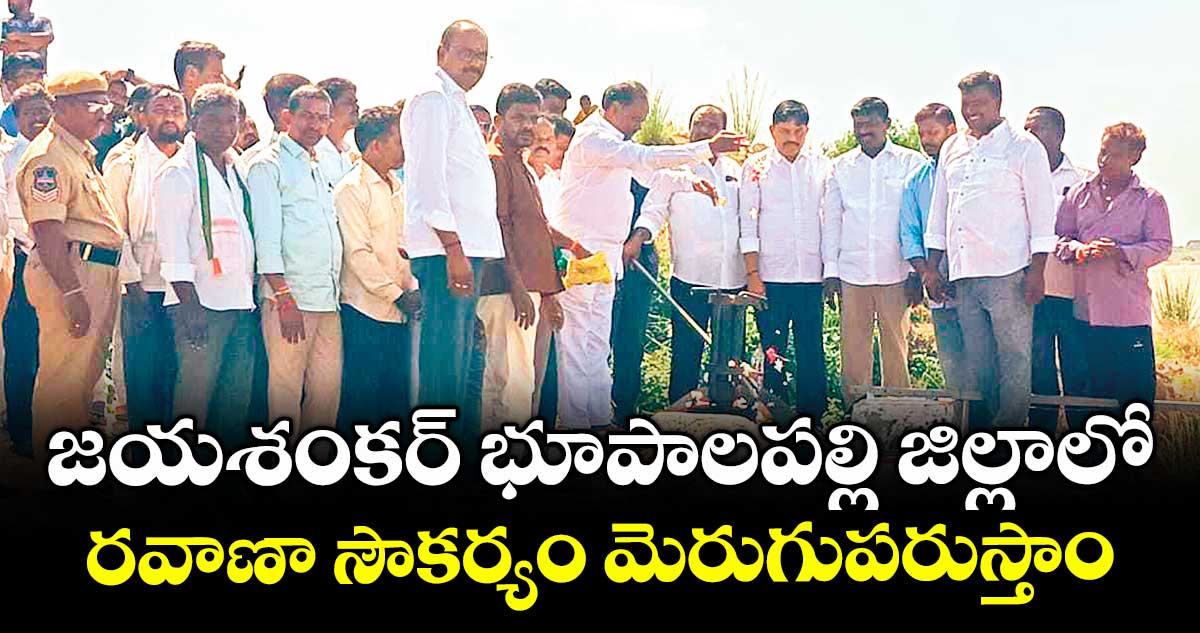 జయశంకర్ భూపాలపల్లి జిల్లాలో రవాణా సౌకర్యం మెరుగుపరుస్తాం : ఎమ్మెల్యే గండ్ర సత్యనారాయణరావు