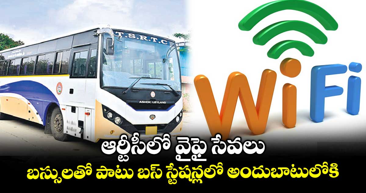 ఆర్టీసీలో వైఫై సేవలు .. బస్సులతో పాటు బస్ స్టేషన్లలో అందుబాటులోకి
