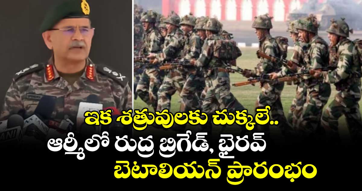 ఇక శత్రువులకు చుక్కలే.. ఆర్మీలో రుద్ర బ్రిగేడ్, భైరవ్ బెటాలియన్ ప్రారంభం