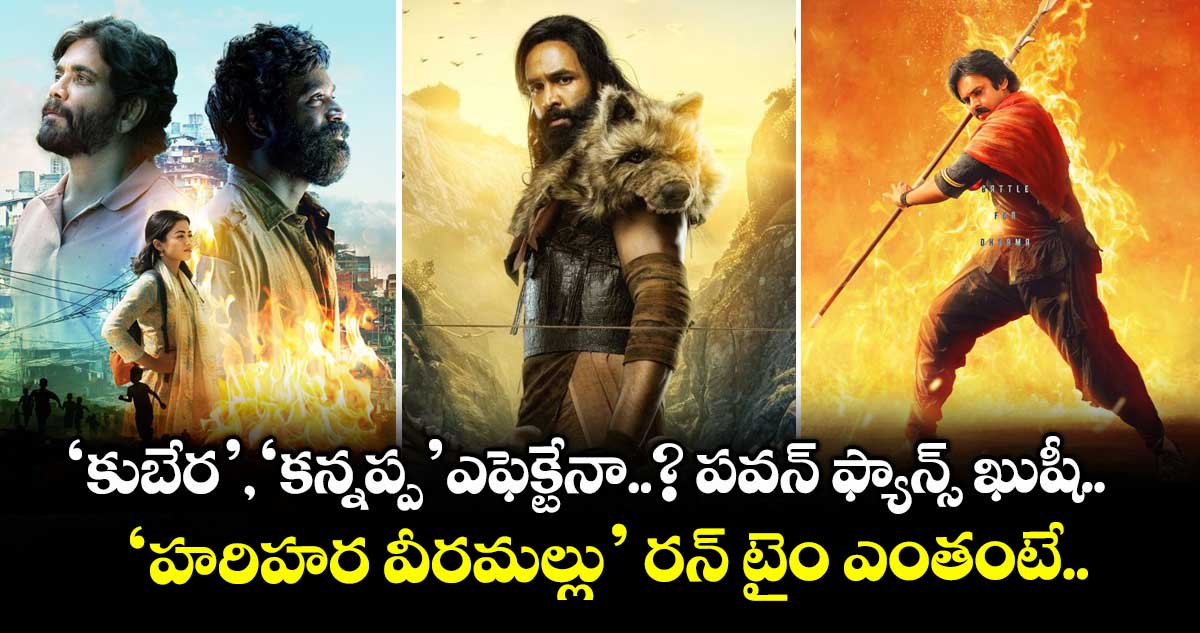 Hari Hara Veera Mallu: ‘కుబేర’, ‘కన్నప్ప’ ఎఫెక్టేనా..? పవన్ ఫ్యాన్స్ ఖుషీ.. ‘హరిహర వీరమల్లు’ రన్ టైం ఎంతంటే..