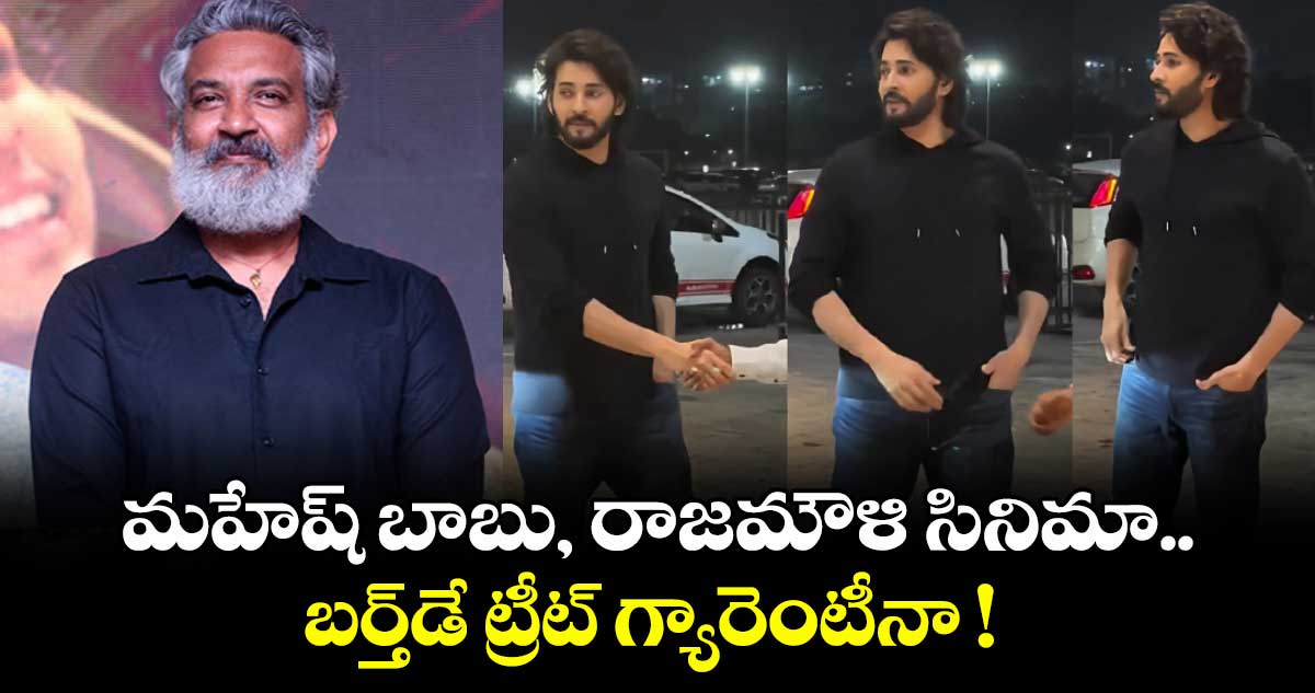 మహేష్ బాబు, రాజమౌళి సినిమా.. బర్త్డే ట్రీట్ గ్యారెంటీనా !