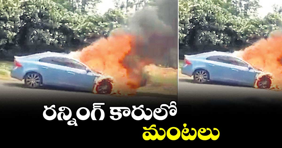 రన్నింగ్ కారులో మంటలు