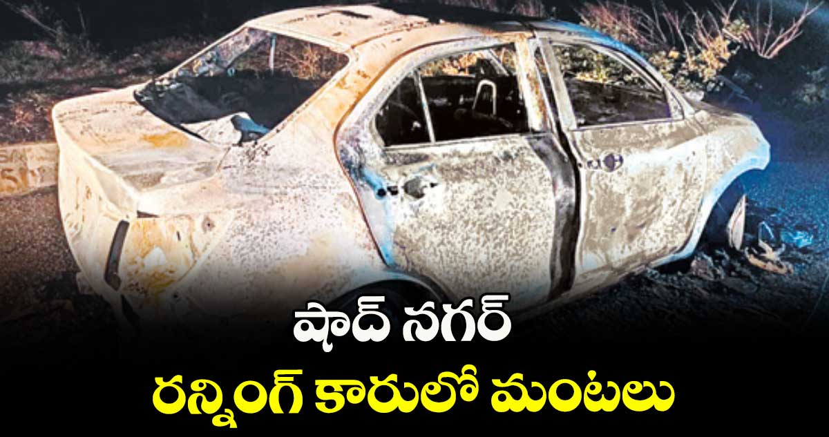 షాద్ నగర్ : రన్నింగ్ కారులో మంటలు
