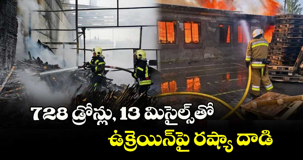 728 డ్రోన్లు, 13 మిసైల్స్తో ఉక్రెయిన్పై రష్యా దాడి