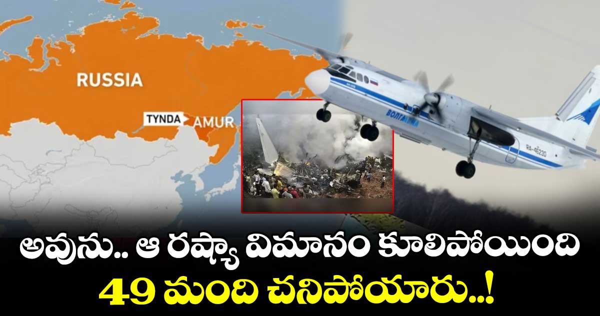 అవును.. ఆ రష్యా విమానం కూలిపోయింది : 49 మంది చనిపోయారు..!