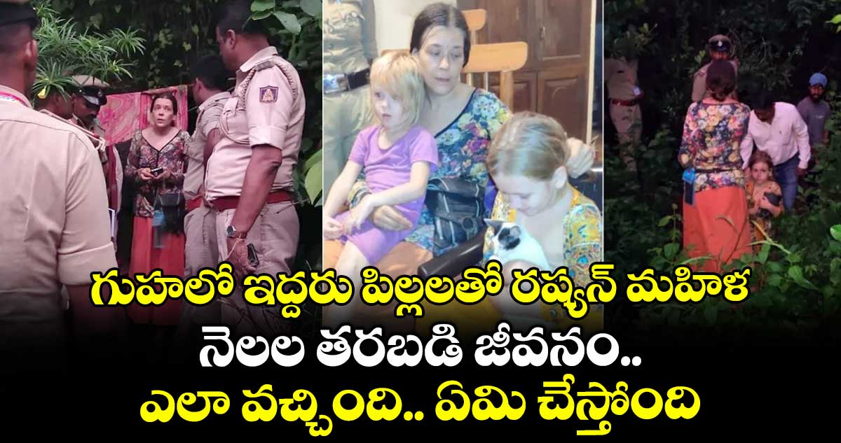 Shocking Incident:గుహలో ఇద్దరు పిల్లలతో రష్యన్ మహిళ..నెలల తరబడి జీవనం..ఎలా వచ్చింది..ఏమి చేస్తోంది