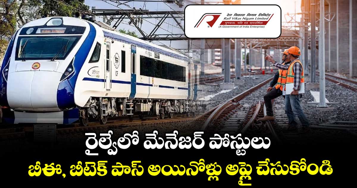 రైల్వేలో మేనేజర్ పోస్టులు..  బీఈ, బీటెక్ పాస్ అయినోళ్లు అప్లై చేసుకోండి.. 