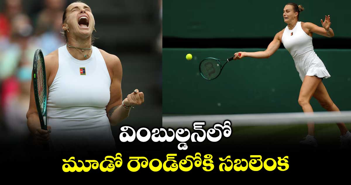 వింబుల్డన్‌‌లో మూడో రౌండ్‌‌లోకి సబలెంక