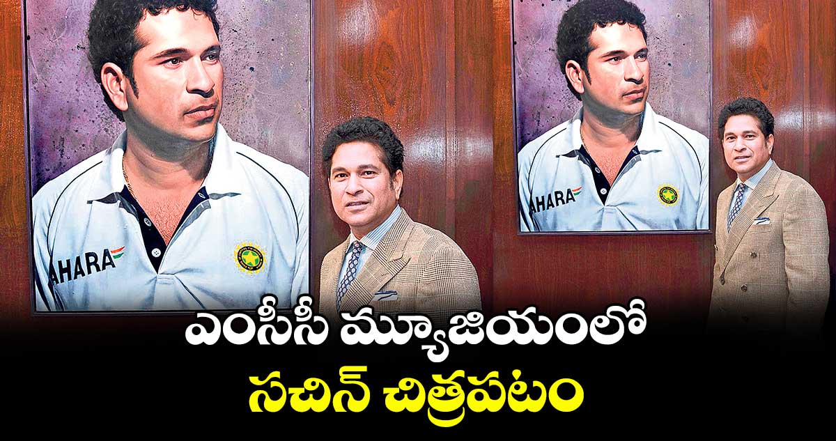 ఎంసీసీ మ్యూజియంలో సచిన్ చిత్రపటం