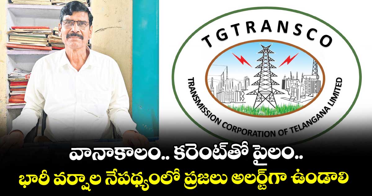 వానాకాలం.. కరెంట్తో పైలం.. భారీ వర్షాల నేపథ్యంలో ప్రజలు అలర్ట్గా ఉండాలి