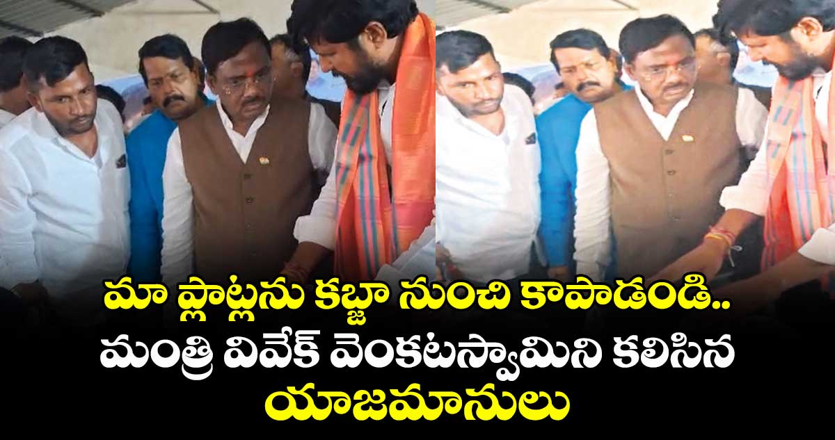 మా ప్లాట్లను కబ్జా నుంచి కాపాడండి .. మంత్రి వివేక్ వెంకటస్వామిని కలిసిన యాజమానులు