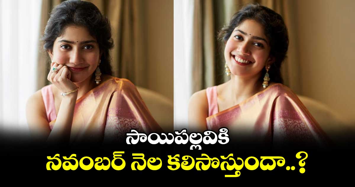 సాయిపల్లవికి నవంబర్ నెల కలిసొస్తుందా..?