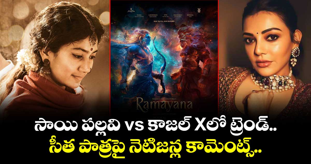 Ramayana: సాయి పల్లవి vs కాజల్ Xలో ట్రెండ్.. సీత పాత్రపై నెటిజన్ల కామెంట్స్..