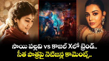 Ramayana: సాయి పల్లవి vs కాజల్ Xలో ట్రెండ్.. సీత పాత్రపై నెటిజన్ల కామెంట్స్.. 