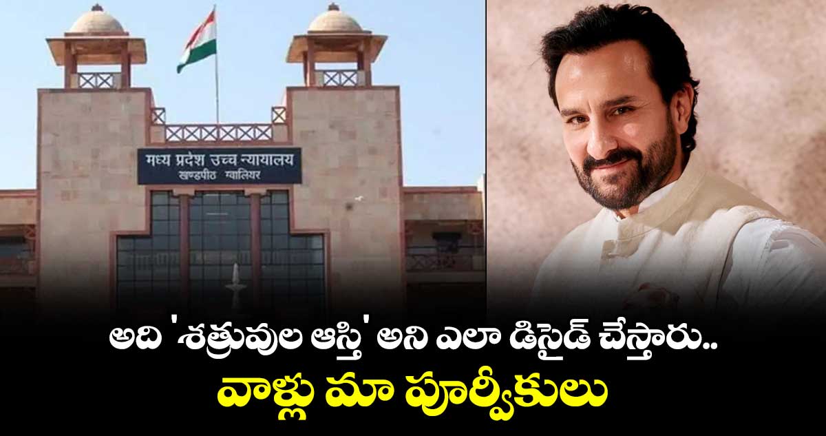 అది 'శత్రువుల ఆస్తి' అని ఎలా డిసైడ్ చేస్తారు.. వాళ్లు మా పూర్వీకులు : ఆస్తులపై సైఫ్ అలీఖాన్