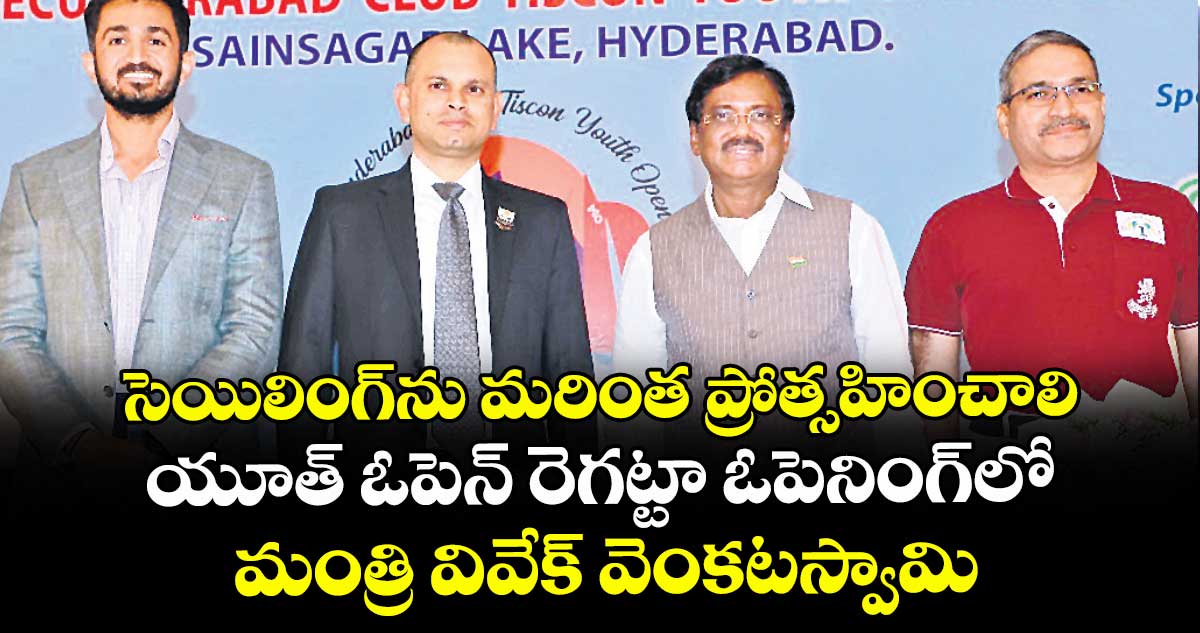 సెయిలింగ్ను మరింత ప్రోత్సహించాలి: యూత్ ఓపెన్ రెగట్టా ఓపెనింగ్లో మంత్రి వివేక్ వెంకటస్వామి