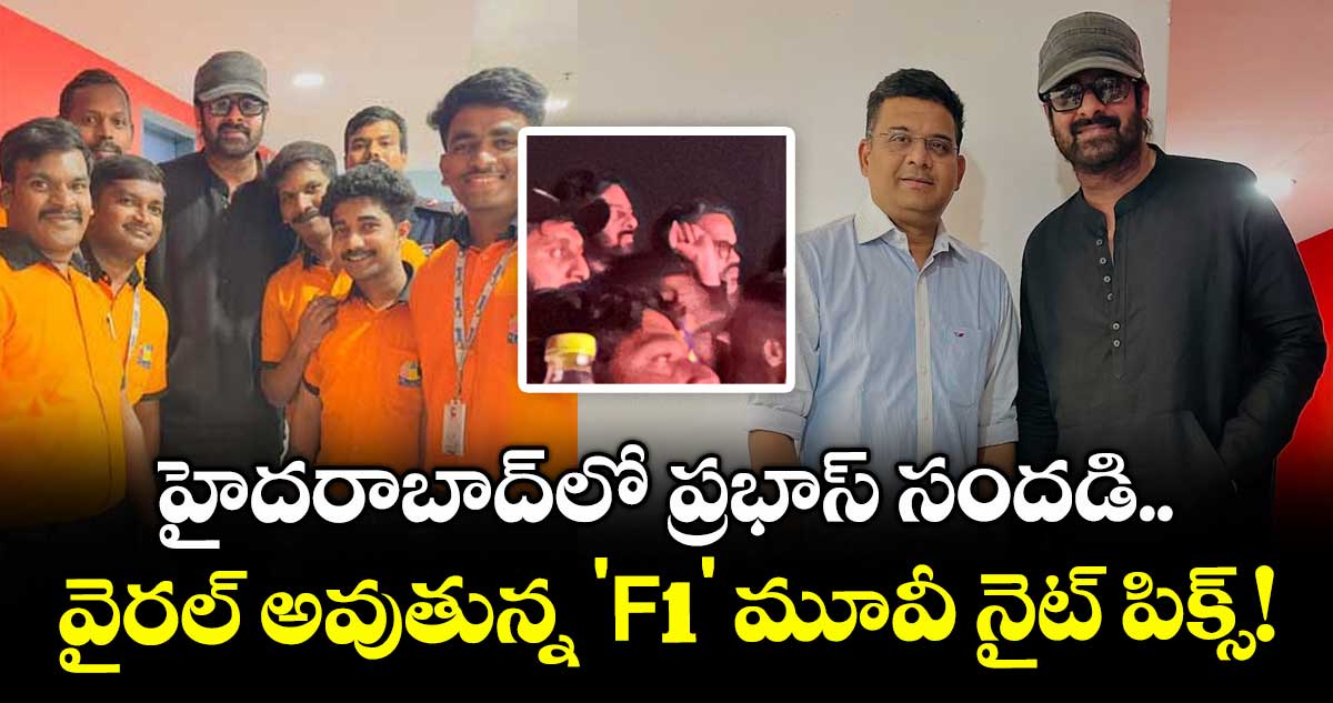 Prabhas: హైదరాబాద్లో ప్రభాస్ సందడి.. వైరల్ అవుతున్న 'F1' మూవీ నైట్ పిక్స్!