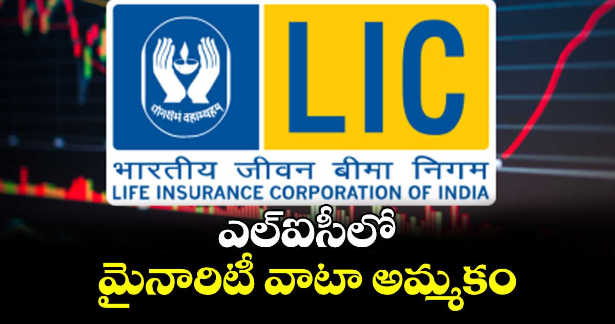 ఎల్ఐసీలో మైనారిటీ వాటా అమ్మకం