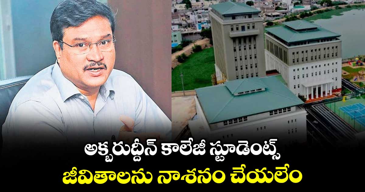 HYDRA: అక్బరుద్దీన్ కాలేజీ స్టూడెంట్స్...జీవితాలను నాశనం చేయలేం