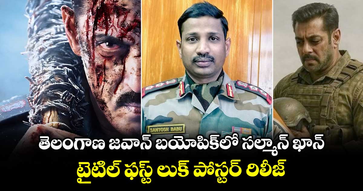 GalwanValley: తెలంగాణ జవాన్ బయోపిక్లో సల్మాన్ ఖాన్.. టైటిల్ ఫస్ట్ లుక్ పోస్టర్ రిలీజ్