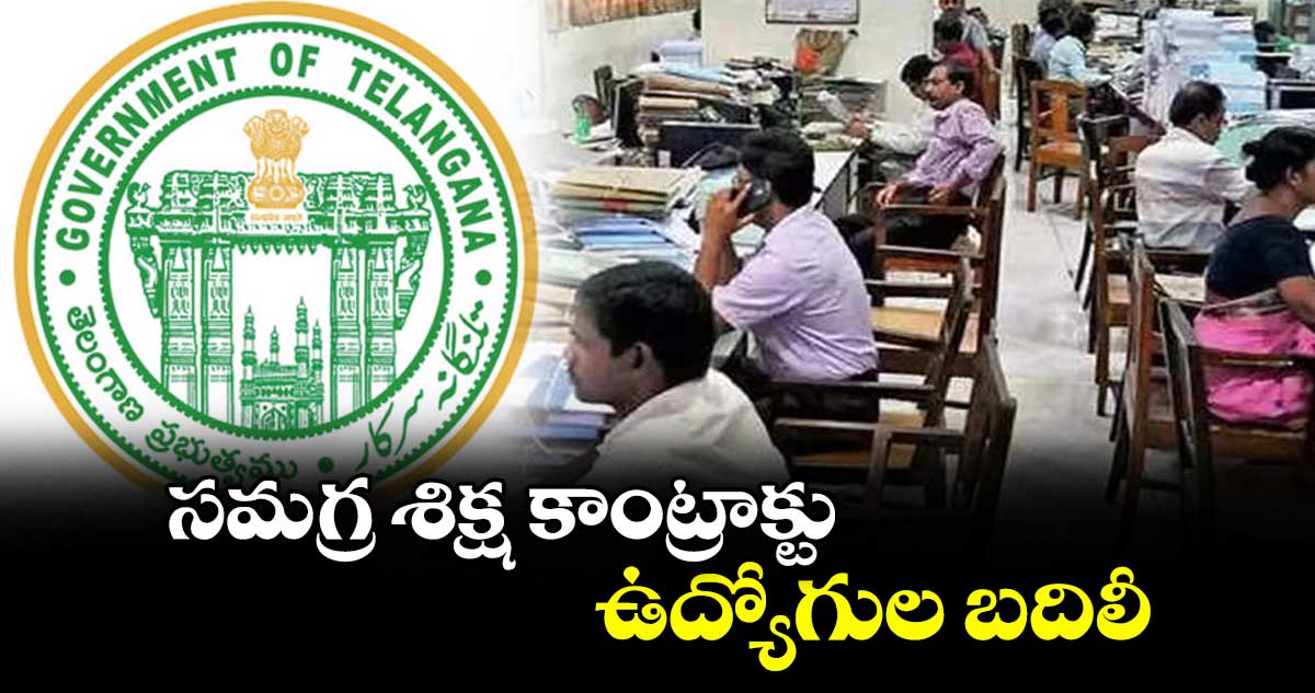 సమగ్ర శిక్ష కాంట్రాక్టు ఉద్యోగుల బదిలీ