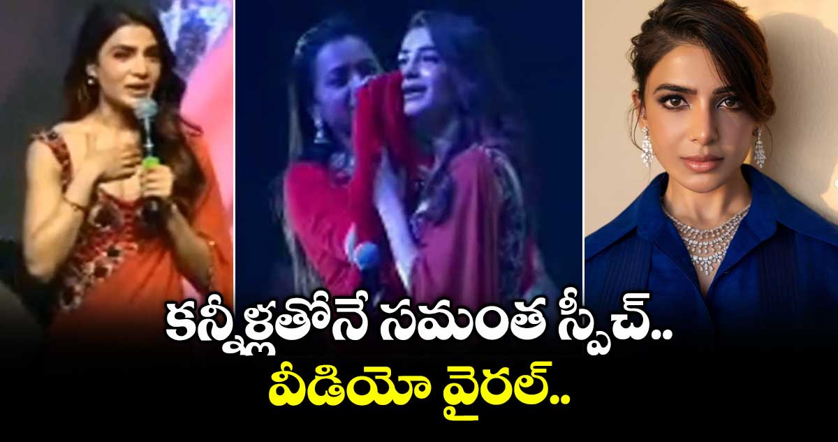 Samantha: కన్నీళ్లతోనే హీరోయిన్ సమంత స్పీచ్.. వీడియో వైరల్..