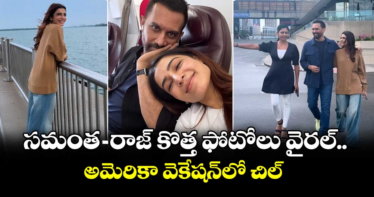 Samantha-Raj: సమంత-రాజ్ కొత్త ఫోటోలు వైరల్.. ఫ్యాన్స్ ఏమంటున్నారంటే?