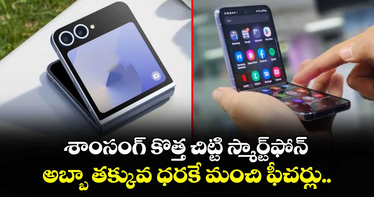 గెట్ రెడీ ! శాంసంగ్ కొత్త చిట్టి స్మార్ట్‌ఫోన్.. అబ్బా తక్కువ ధరకే మంచి ఫీచర్లు..