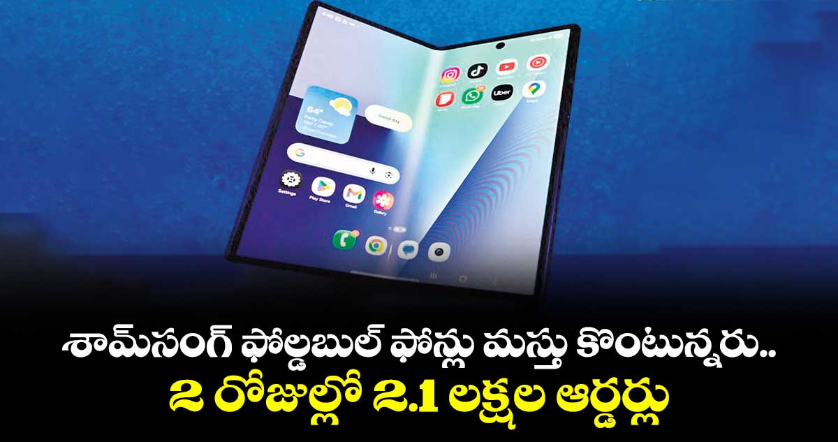 శామ్‌‌సంగ్ ఫోల్డబుల్‌‌ ఫోన్లు మస్తు కొంటున్నరు..2 రోజుల్లో 2.1 లక్షల ఆర్డర్లు