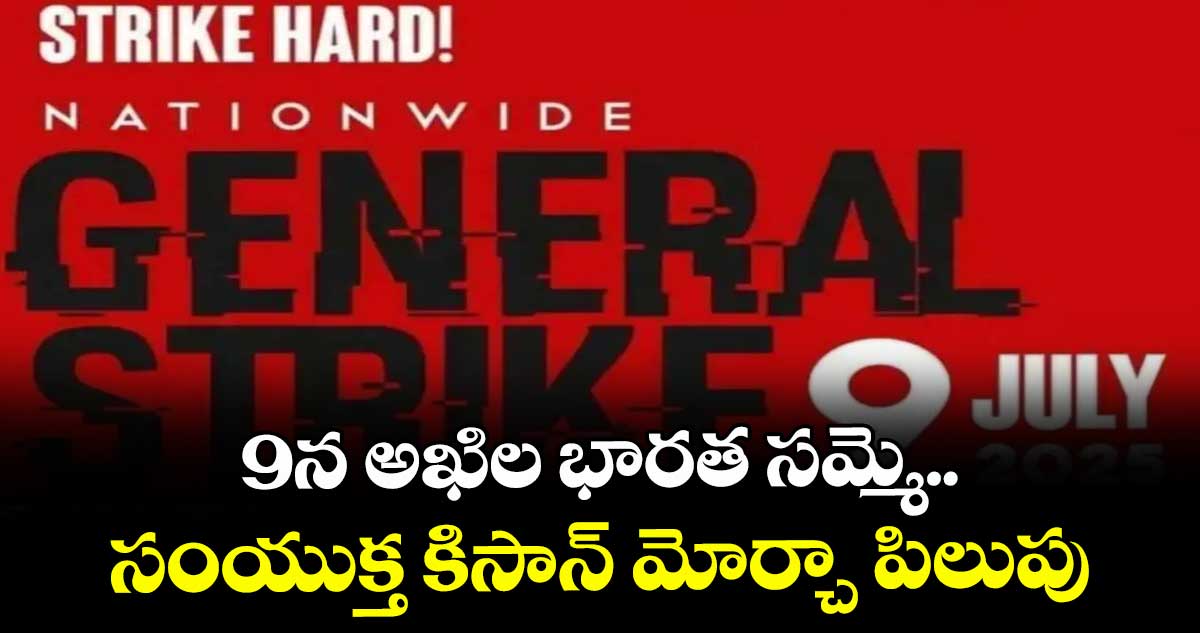 9న అఖిల భారత సమ్మె.. సంయుక్త కిసాన్ మోర్చా పిలుపు