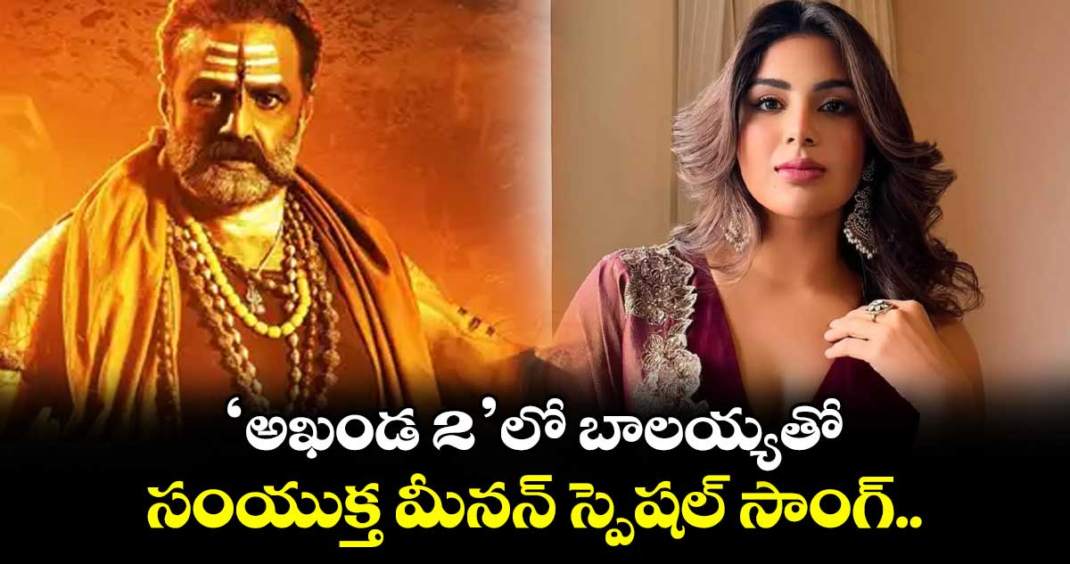 ‘అఖండ 2’లో బాలయ్యతో సంయుక్త మీనన్ స్పెషల్ సాంగ్..