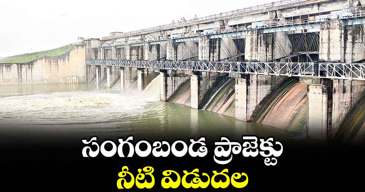 సంగంబండ ప్రాజెక్టు నీటి విడుదల
