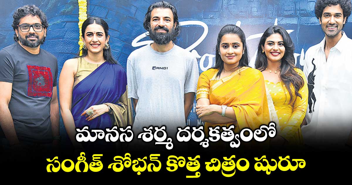 Sangeet Shobhan : మానస శర్మ దర్శకత్వంలో .. సంగీత్ శోభన్ కొత్త చిత్రం షురూ