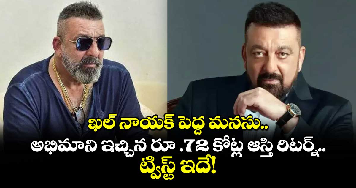 Sanjay Dutt: ఖల్ నాయక్ పెద్ద మనసు.. అభిమాని ఇచ్చిన రూ .72 కోట్ల ఆస్తి రిటర్న్.. ట్విస్ట్ ఇదే!