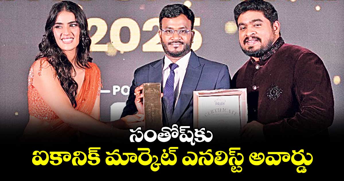 సంతోష్కు ఐకానిక్ మార్కెట్ ఎనలిస్ట్ అవార్డు