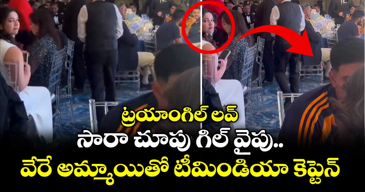 Shubman Gill: ట్రయాంగిల్ లవ్: సారా చూపు గిల్ వైపు.. వేరే అమ్మాయితో టీమిండియా కెప్టెన్