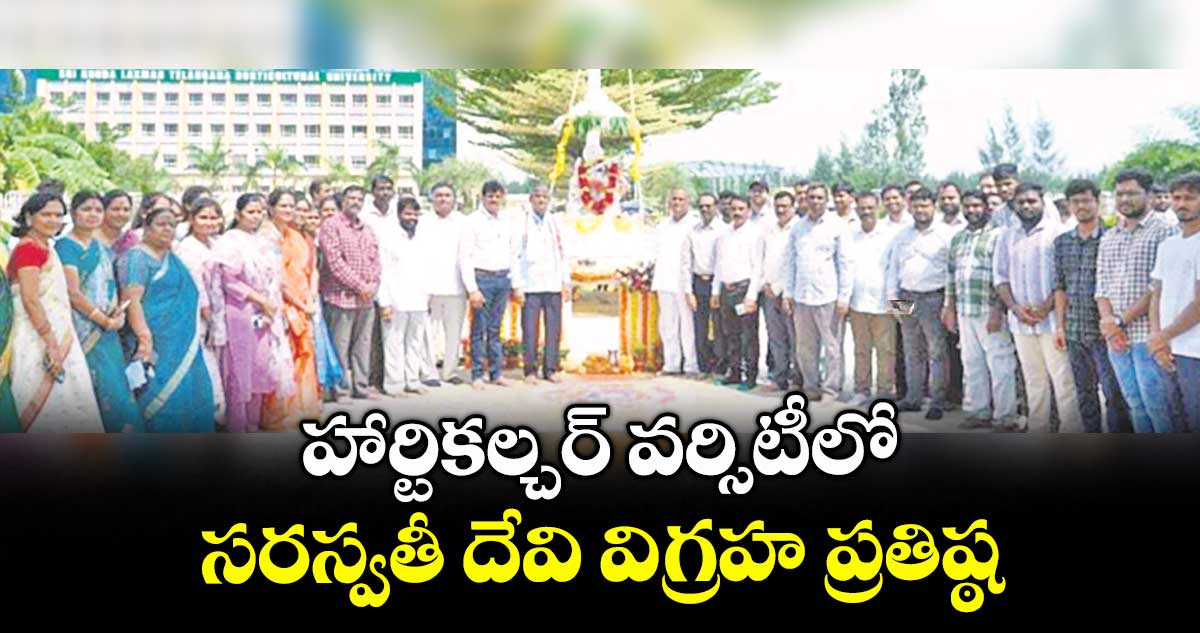 హార్టికల్చర్ వర్సిటీలో సరస్వతీ దేవి విగ్రహ ప్రతిష్ఠ